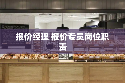 报价经理 报价专员岗位职责