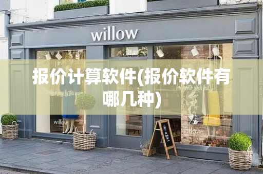 报价计算软件(报价软件有哪几种)-第1张图片-星选测评