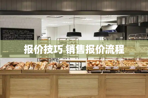 报价技巧 销售报价流程