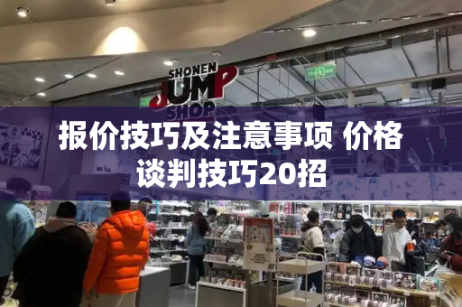 报价技巧及注意事项 价格谈判技巧20招