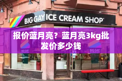 报价蓝月亮？蓝月亮3kg批发价多少钱-第1张图片-星选测评