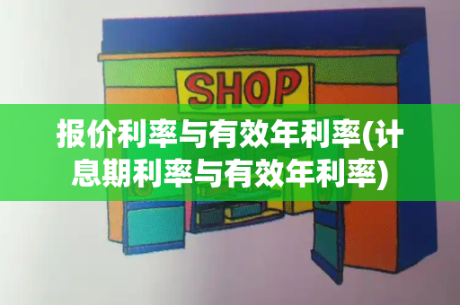 报价利率与有效年利率(计息期利率与有效年利率)-第1张图片-星选测评