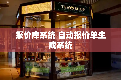 报价库系统 自动报价单生成系统-第1张图片-星选测评