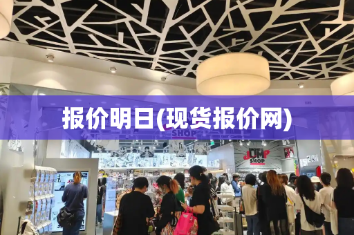 报价明日(现货报价网)