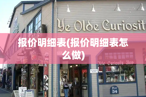 报价明细表(报价明细表怎么做)