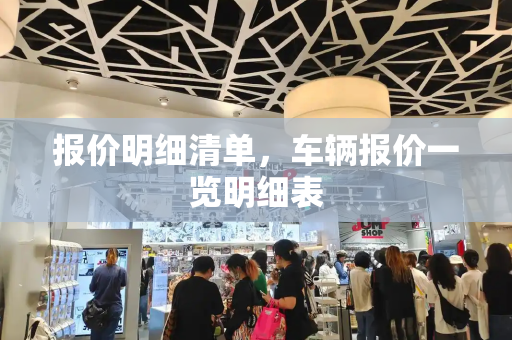 报价明细清单，车辆报价一览明细表