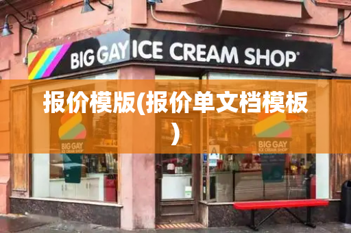 报价模版(报价单文档模板)