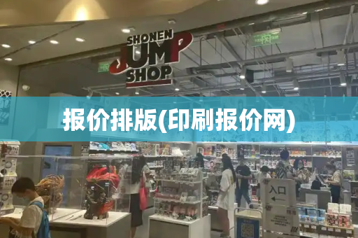 报价排版(印刷报价网)