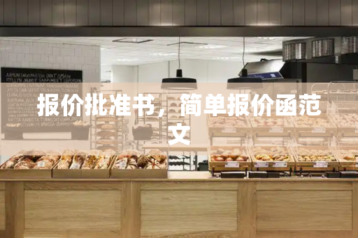 报价批准书，简单报价函范文-第1张图片-星选测评