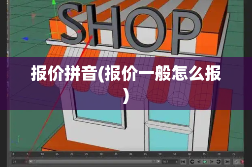 报价拼音(报价一般怎么报)