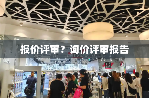报价评审？询价评审报告