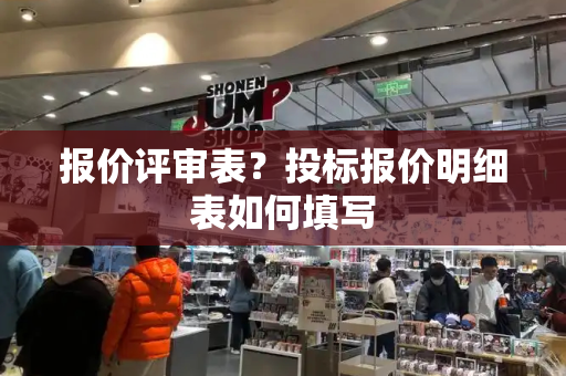 报价评审表？投标报价明细表如何填写