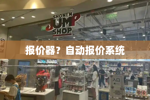 报价器？自动报价系统-第1张图片-星选测评
