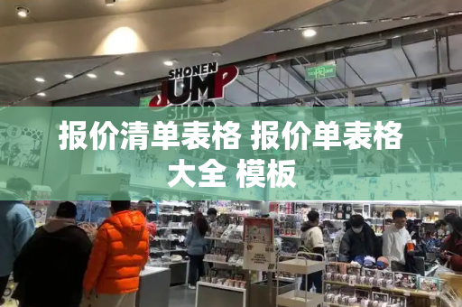 报价清单表格 报价单表格大全 模板-第1张图片-星选测评