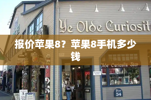 报价苹果8？苹果8手机多少钱-第1张图片-星选测评