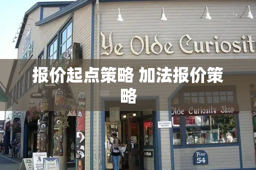 报价起点策略 加法报价策略-第1张图片-星选测评