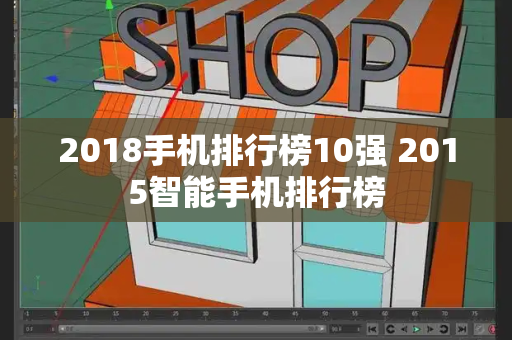 2018手机排行榜10强 2015智能手机排行榜-第1张图片-星选测评