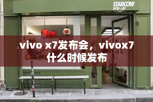 vivo x7发布会，vivox7什么时候发布