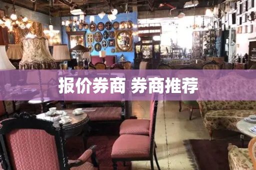 报价券商 券商推荐