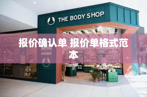 报价确认单 报价单格式范本