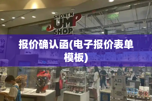 报价确认函(电子报价表单模板)-第1张图片-星选测评