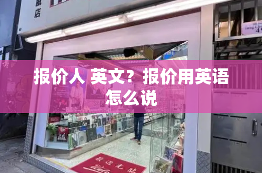 报价人 英文？报价用英语怎么说