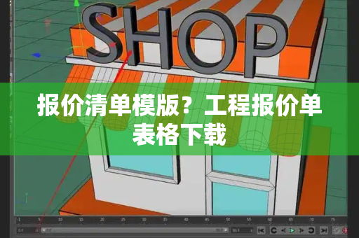 报价清单模版？工程报价单表格下载