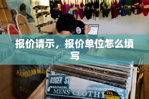 报价请示，报价单位怎么填写-第1张图片-星选测评