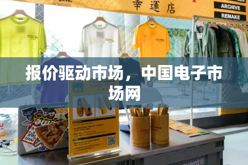 报价驱动市场，中国电子市场网