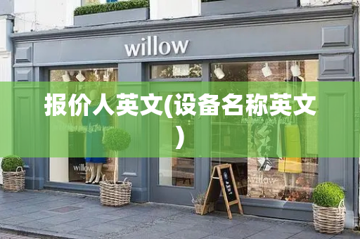 报价人英文(设备名称英文)