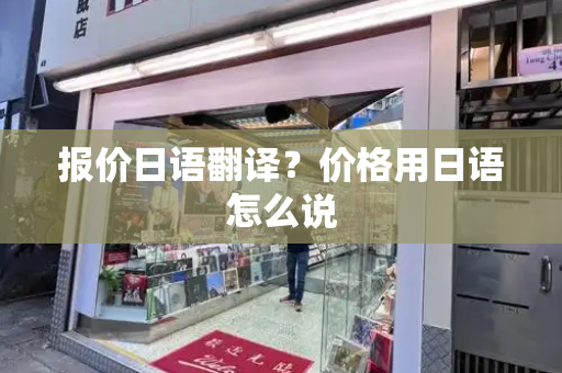 报价日语翻译？价格用日语怎么说