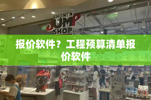 报价软件？工程预算清单报价软件-第1张图片-星选测评