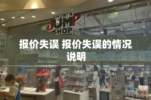 报价失误 报价失误的情况说明