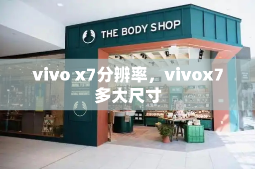 vivo x7分辨率，vivox7多大尺寸-第1张图片-星选测评