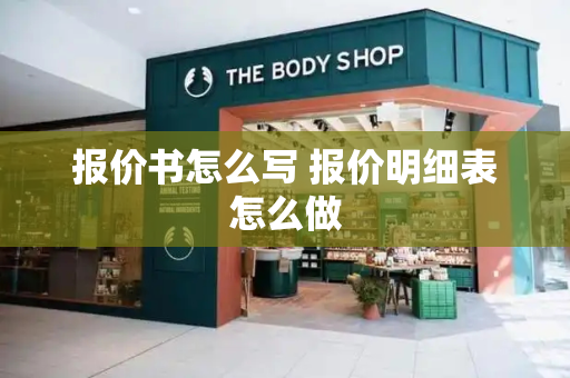 报价书怎么写 报价明细表怎么做-第1张图片-星选测评