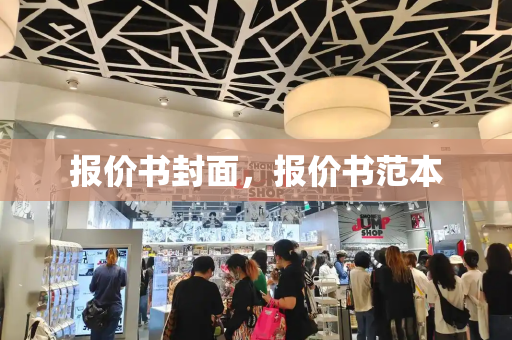 报价书封面，报价书范本