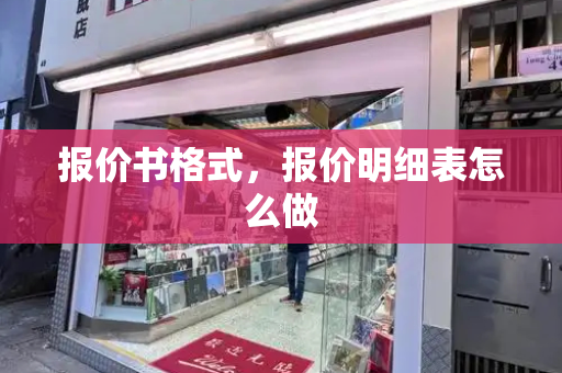 报价书格式，报价明细表怎么做