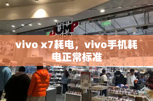 vivo x7耗电，vivo手机耗电正常标准