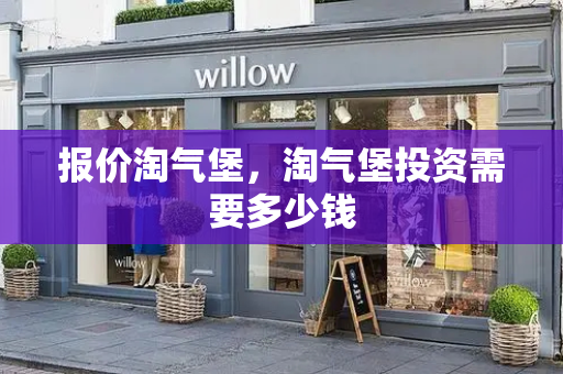 报价淘气堡，淘气堡投资需要多少钱
