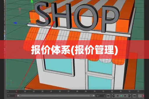 报价体系(报价管理)