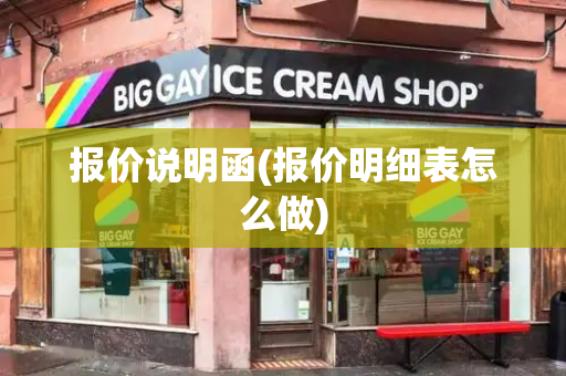 报价说明函(报价明细表怎么做)