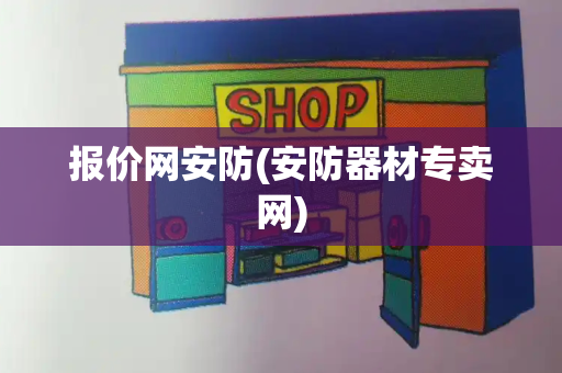 报价网安防(安防器材专卖网)