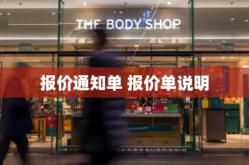 报价通知单 报价单说明