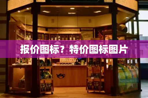 报价图标？特价图标图片