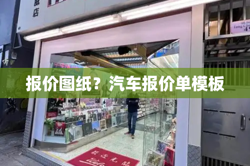 报价图纸？汽车报价单模板