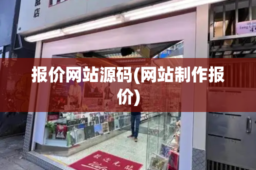 报价网站源码(网站制作报价)