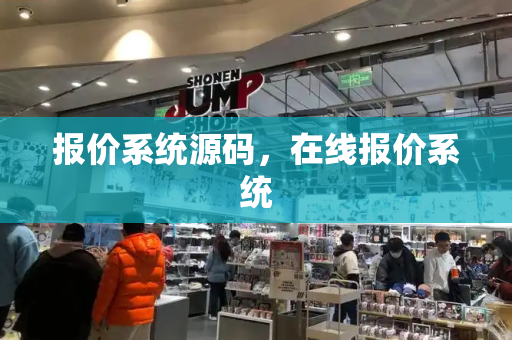 报价系统源码，在线报价系统