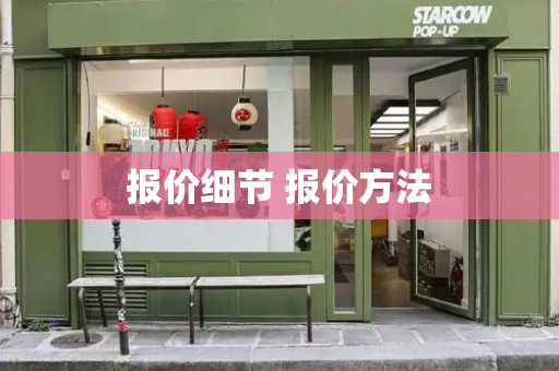 报价细节 报价方法