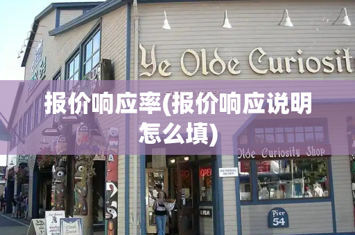 报价响应率(报价响应说明怎么填)