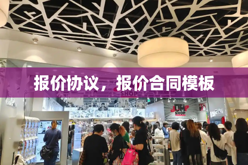 报价协议，报价合同模板